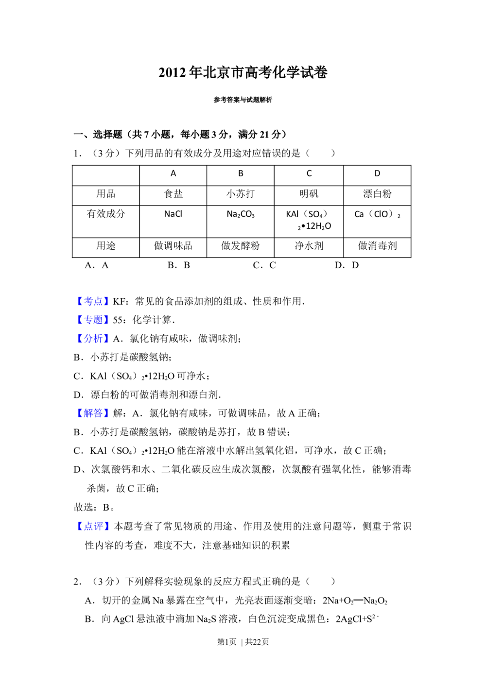 2012年高考化学试卷（北京）（解析卷）_历年高考真题合集_化学历年高考真题_新&middot;Word版2008-2025&middot;高考化学真题_化学（按年份分类）2008-2025_2012&middot;高考化学真题