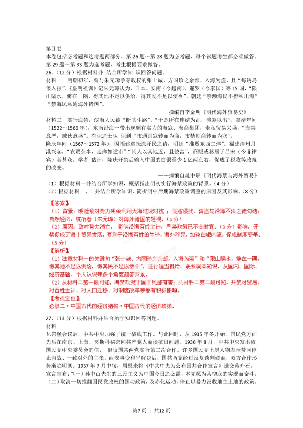 2012年高考历史试卷（海南）（解析卷）_历史历年高考真题_新&middot;PDF版2008-2025&middot;高考历史真题_历史（按年份分类）2008-2025_2012&middot;历史高考真题