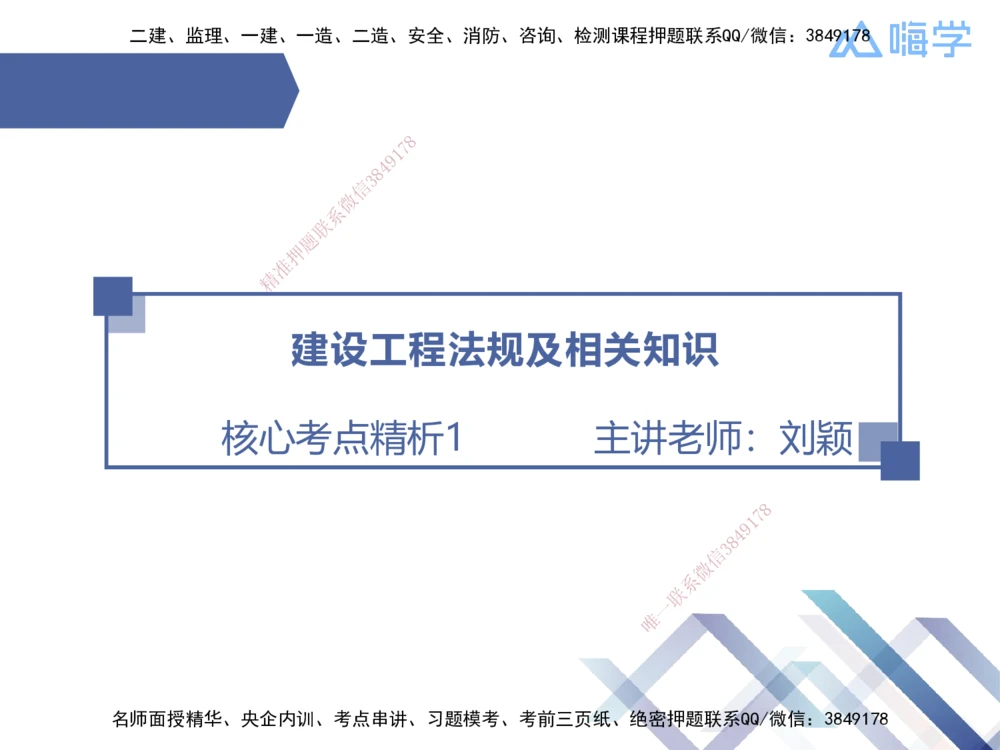 01.2026刘颖-核心考点精析-法规1_2026年一级建造师_2026年一建法规_2026年一建法规SVIP_04-冲刺串讲✿考点强化✿小灶集训_02-2026年一建法规-嗨学网校-核心考点精析-刘颖_讲义