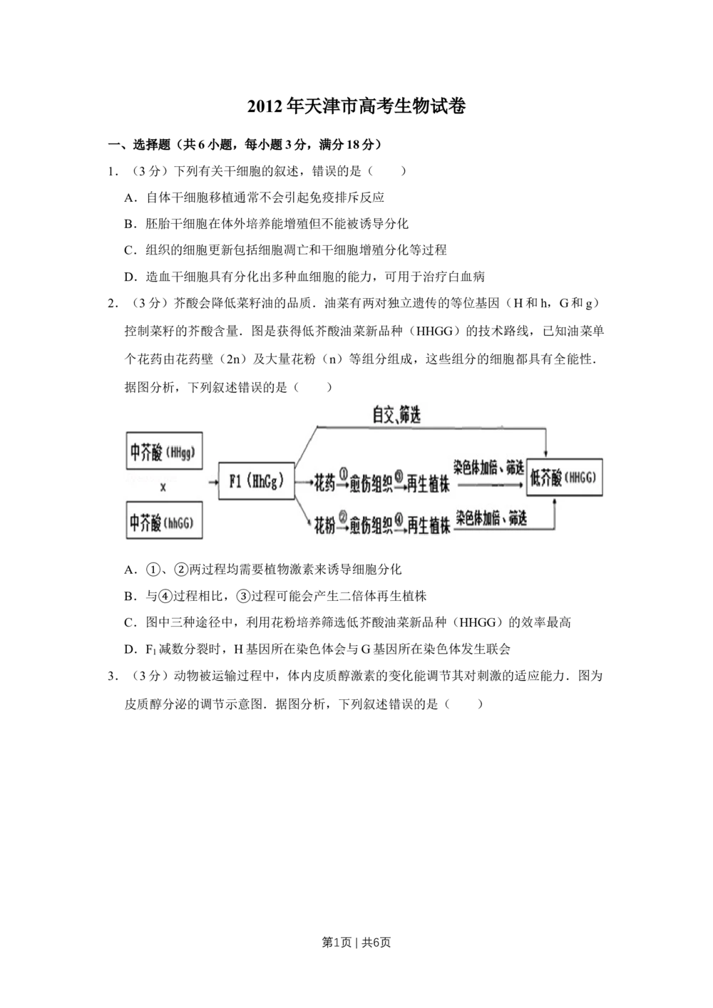 2012年高考生物试卷（天津）（空白卷）_生物历年高考真题_新&middot;Word版2008-2025&middot;高考生物真题_生物（按试卷类型分类）2008-2025_自主命题卷&middot;生物（2008-2025）_天津自主命题&middot;生物（2008-2024）