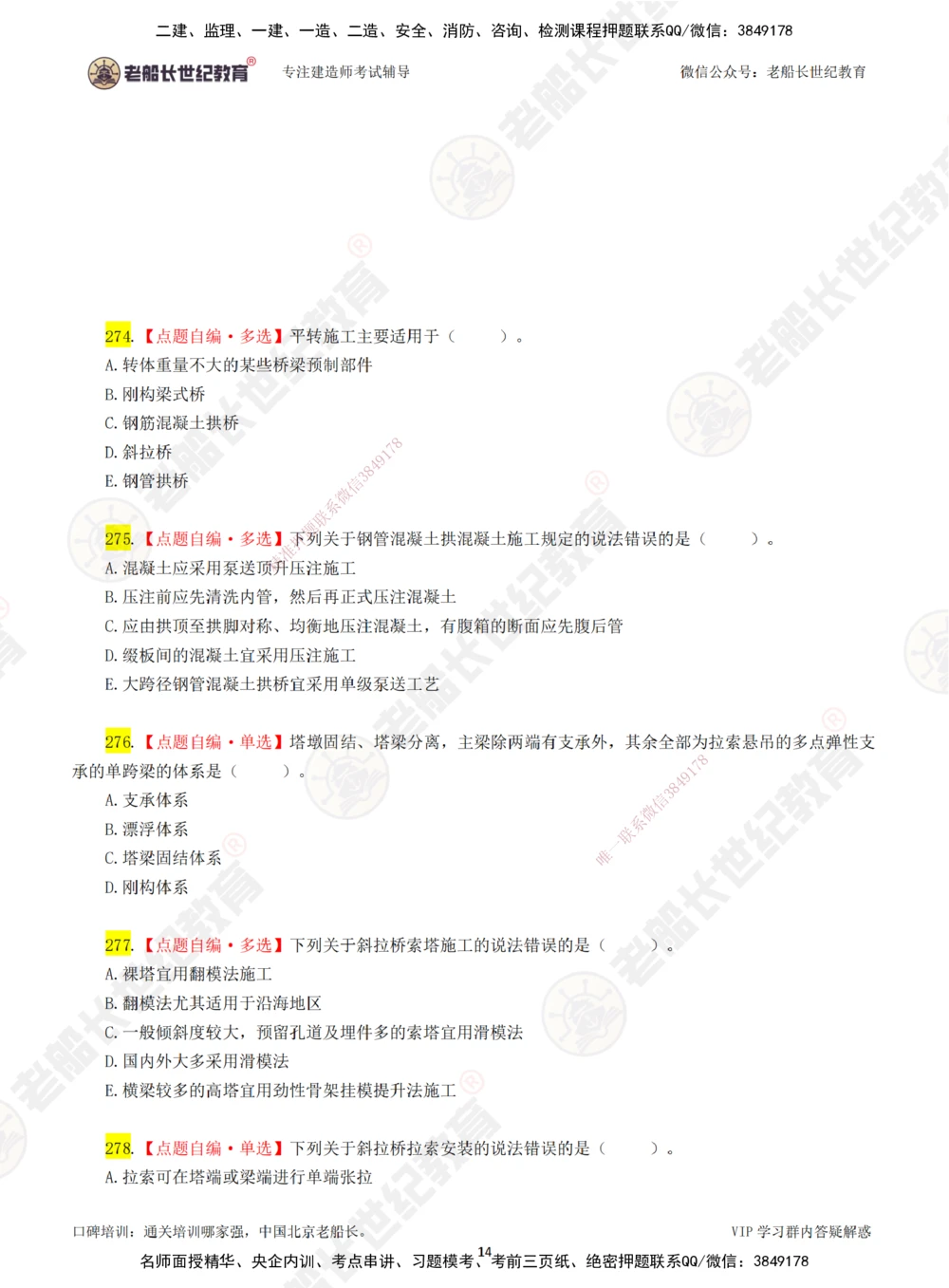 05老船长一建公路&mdash;&mdash;点题强化直播05-题目_2026年一级建造师_2026年一建公路_2025年一建公路SVIP_04-冲刺串讲✿考点强化✿小灶集训_21-公路《点题强化班》老船长JQ推荐_讲义