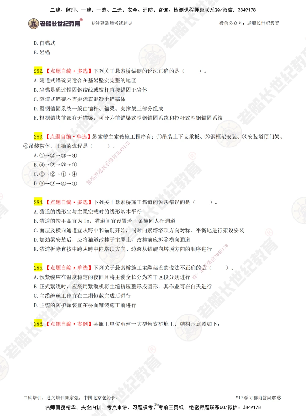 05老船长一建公路&mdash;&mdash;点题强化直播05-题目_2026年一级建造师_2026年一建公路_2025年一建公路SVIP_04-冲刺串讲✿考点强化✿小灶集训_21-公路《点题强化班》老船长JQ推荐_讲义