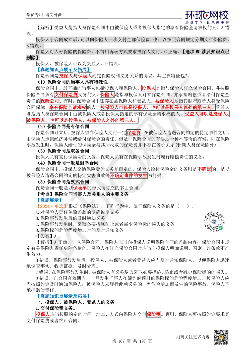 01.2025一建法规真题透析_2026年一级建造师_2026年一建法规_2025年一建法规SVIP_03-习题精析✿实战特训✿模考通关_43-法规《真题透析班》胡子薇HQ_100