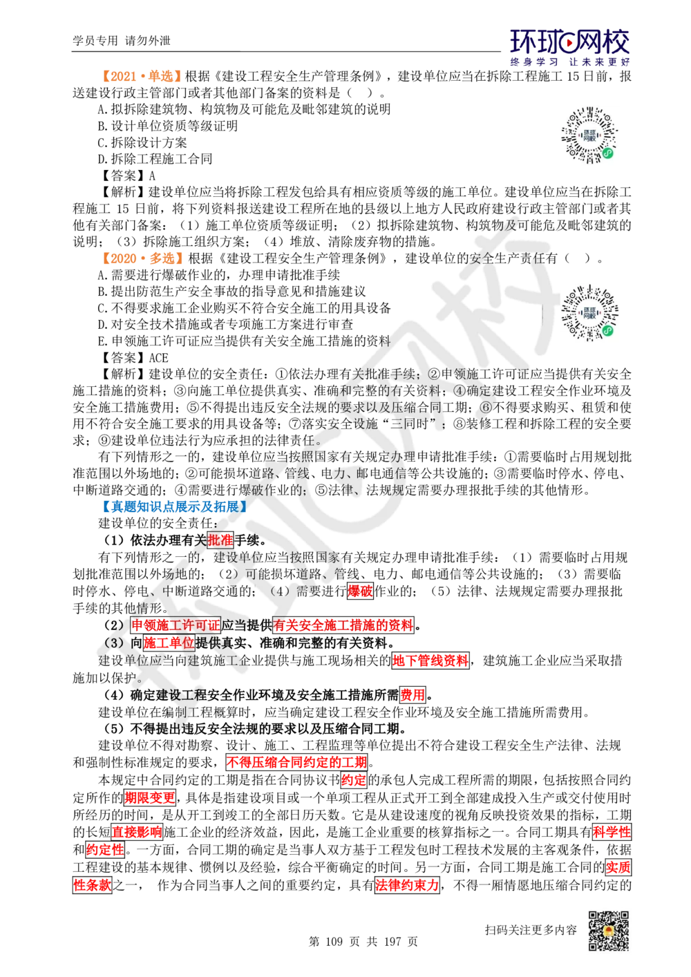 01.2025一建法规真题透析_2026年一级建造师_2026年一建法规_2025年一建法规SVIP_03-习题精析✿实战特训✿模考通关_43-法规《真题透析班》胡子薇HQ_100