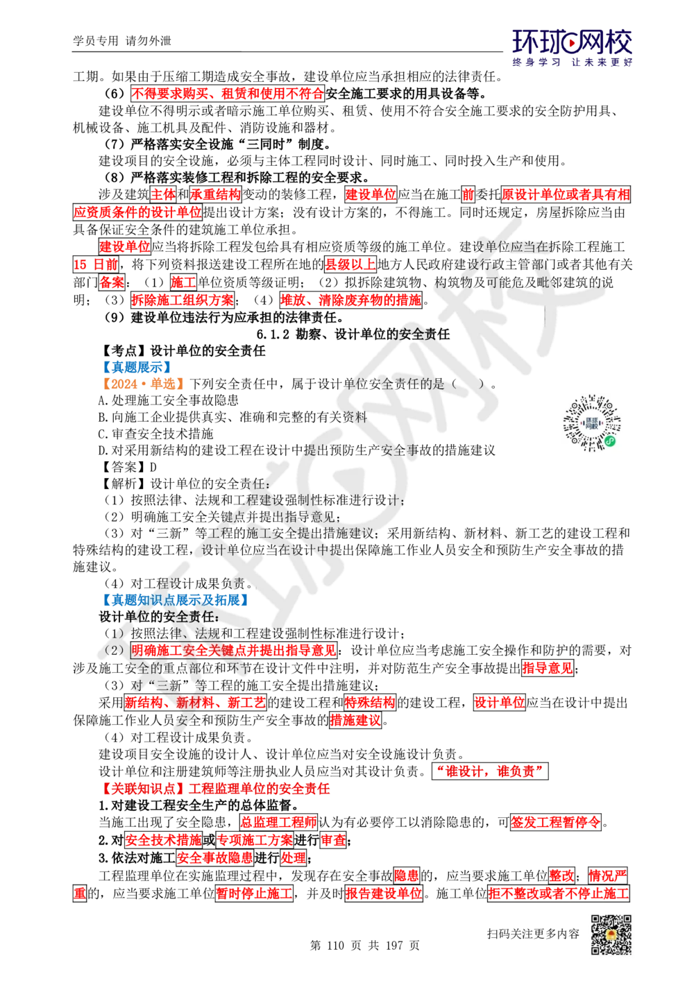 01.2025一建法规真题透析_2026年一级建造师_2026年一建法规_2025年一建法规SVIP_03-习题精析✿实战特训✿模考通关_43-法规《真题透析班》胡子薇HQ_100