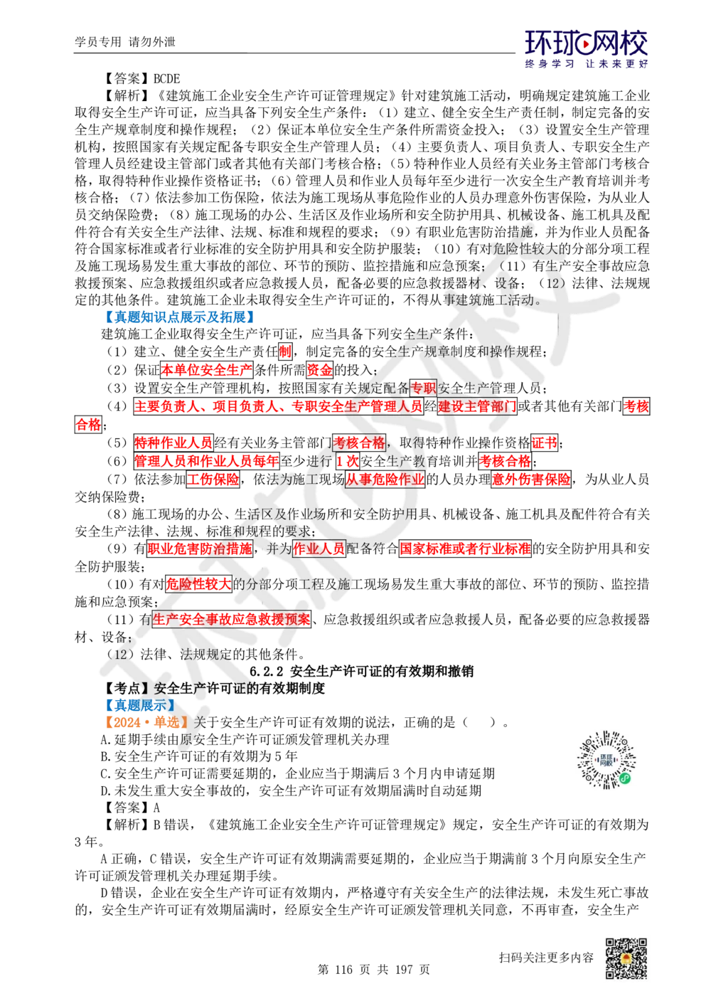 01.2025一建法规真题透析_2026年一级建造师_2026年一建法规_2025年一建法规SVIP_03-习题精析✿实战特训✿模考通关_43-法规《真题透析班》胡子薇HQ_100