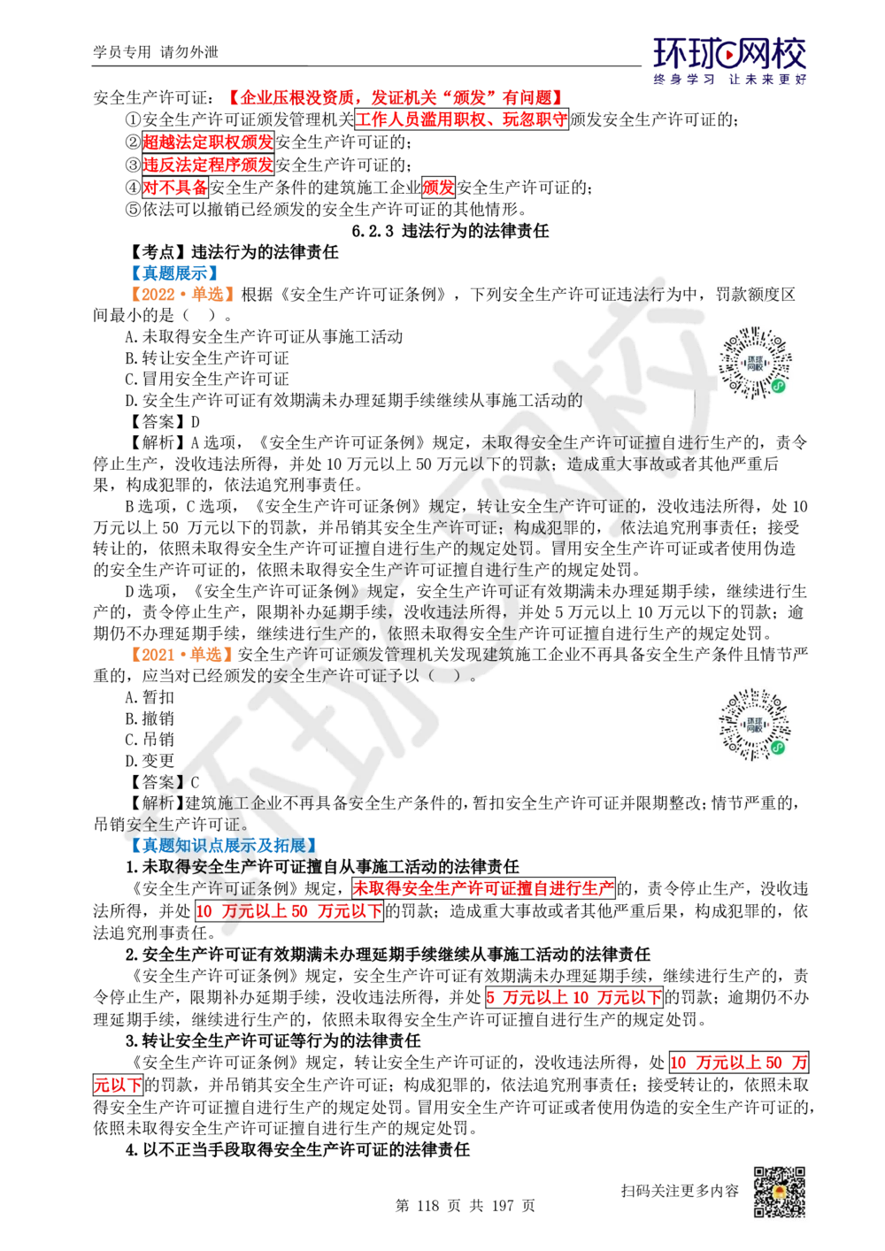 01.2025一建法规真题透析_2026年一级建造师_2026年一建法规_2025年一建法规SVIP_03-习题精析✿实战特训✿模考通关_43-法规《真题透析班》胡子薇HQ_100