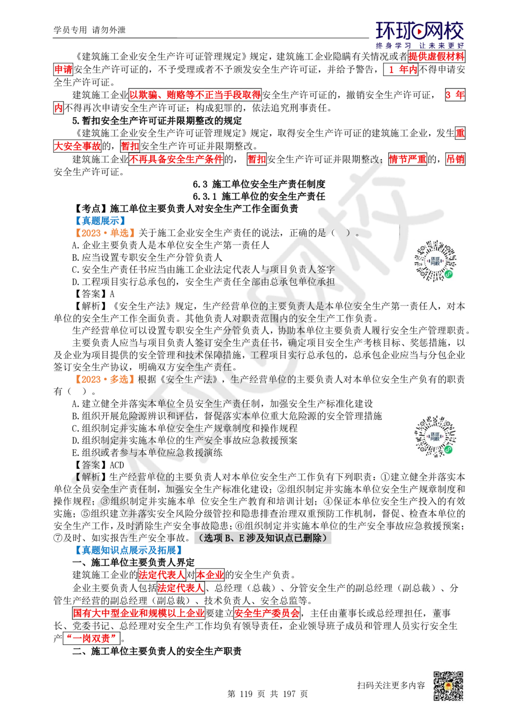 01.2025一建法规真题透析_2026年一级建造师_2026年一建法规_2025年一建法规SVIP_03-习题精析✿实战特训✿模考通关_43-法规《真题透析班》胡子薇HQ_100