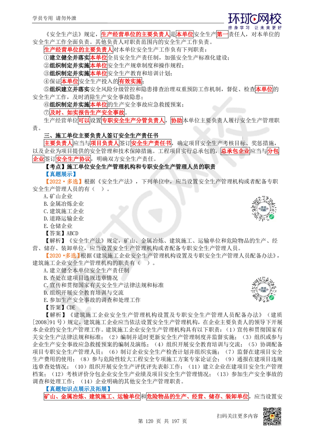 01.2025一建法规真题透析_2026年一级建造师_2026年一建法规_2025年一建法规SVIP_03-习题精析✿实战特训✿模考通关_43-法规《真题透析班》胡子薇HQ_100