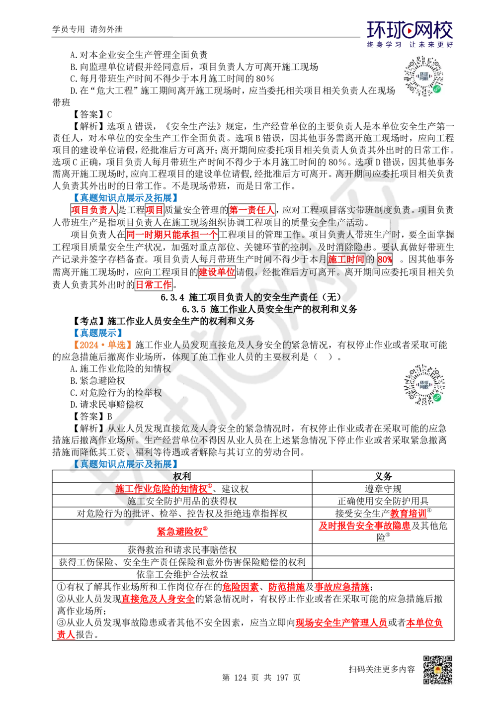 01.2025一建法规真题透析_2026年一级建造师_2026年一建法规_2025年一建法规SVIP_03-习题精析✿实战特训✿模考通关_43-法规《真题透析班》胡子薇HQ_100