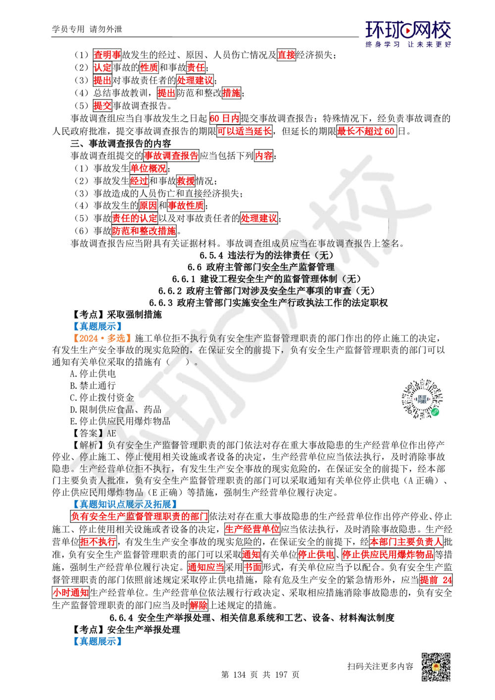 01.2025一建法规真题透析_2026年一级建造师_2026年一建法规_2025年一建法规SVIP_03-习题精析✿实战特训✿模考通关_43-法规《真题透析班》胡子薇HQ_100
