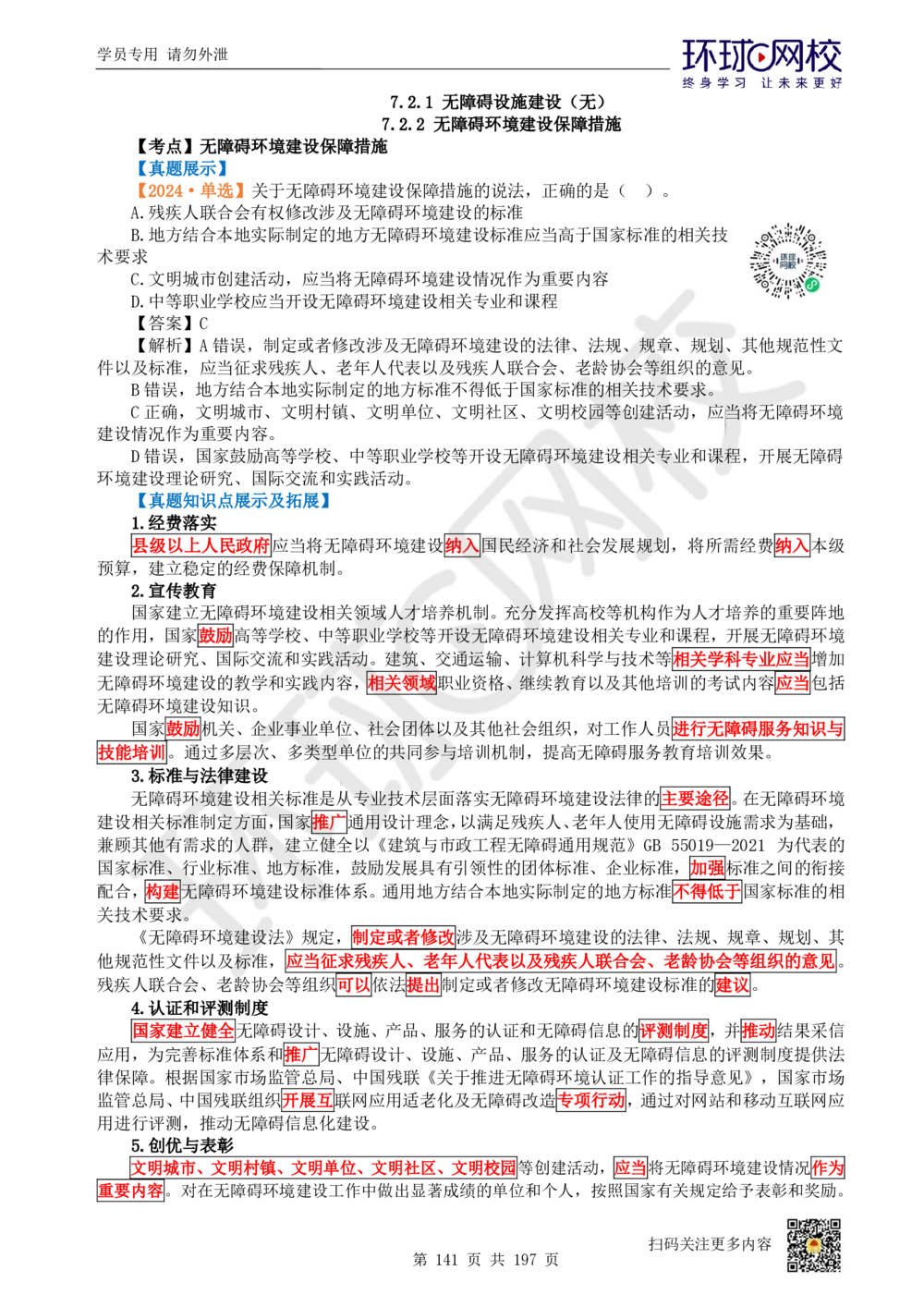 01.2025一建法规真题透析_2026年一级建造师_2026年一建法规_2025年一建法规SVIP_03-习题精析✿实战特训✿模考通关_43-法规《真题透析班》胡子薇HQ_100