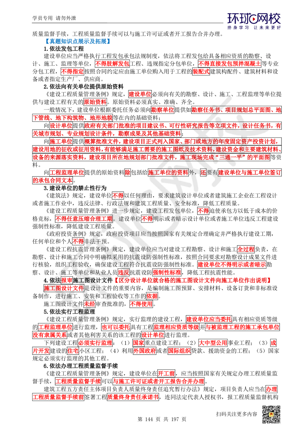 01.2025一建法规真题透析_2026年一级建造师_2026年一建法规_2025年一建法规SVIP_03-习题精析✿实战特训✿模考通关_43-法规《真题透析班》胡子薇HQ_100