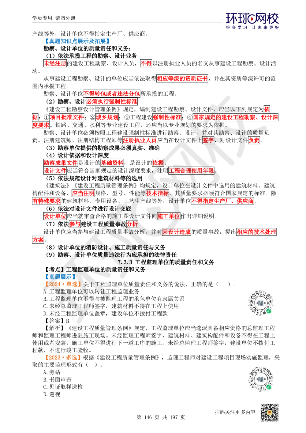 01.2025一建法规真题透析_2026年一级建造师_2026年一建法规_2025年一建法规SVIP_03-习题精析✿实战特训✿模考通关_43-法规《真题透析班》胡子薇HQ_100