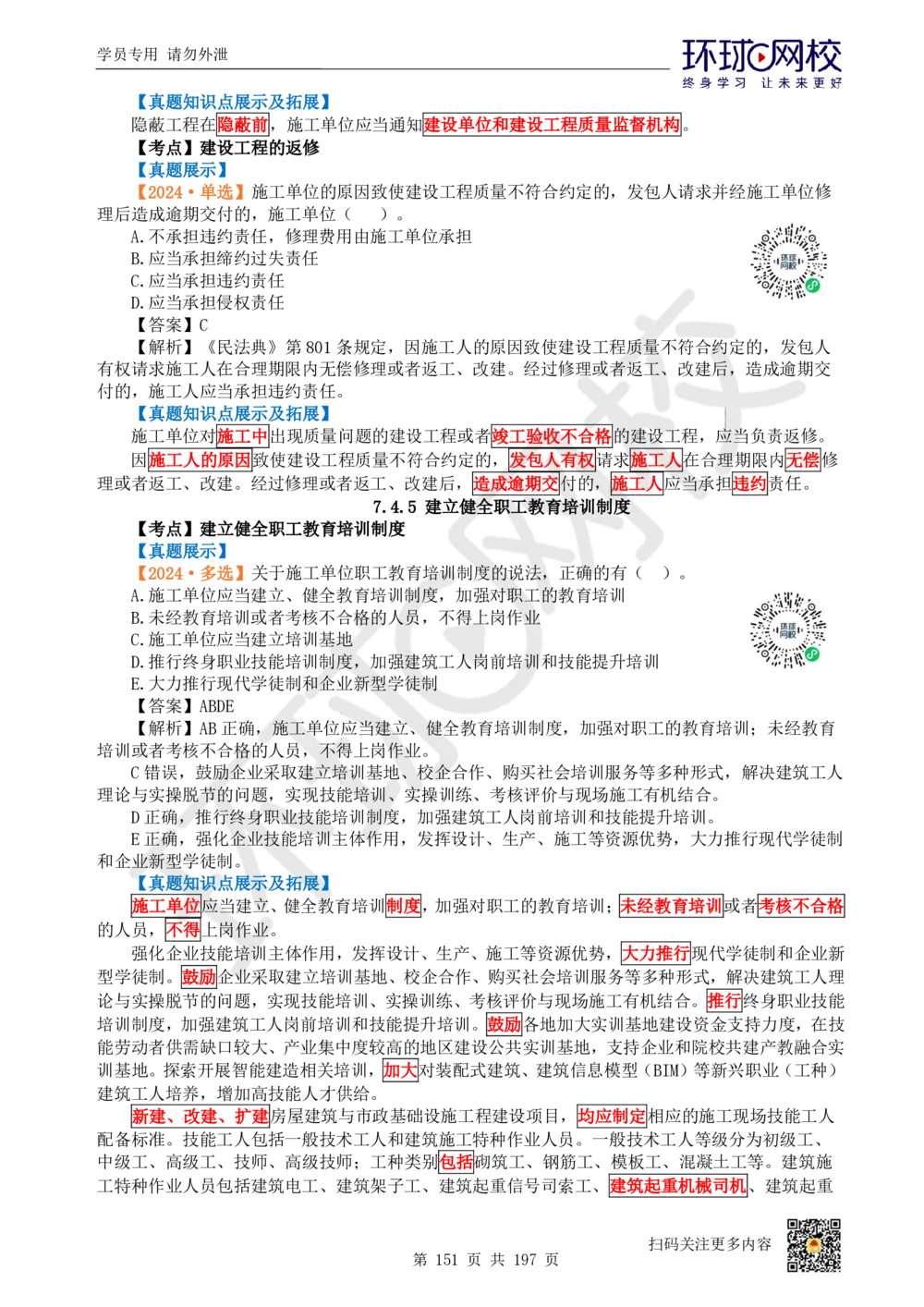01.2025一建法规真题透析_2026年一级建造师_2026年一建法规_2025年一建法规SVIP_03-习题精析✿实战特训✿模考通关_43-法规《真题透析班》胡子薇HQ_100