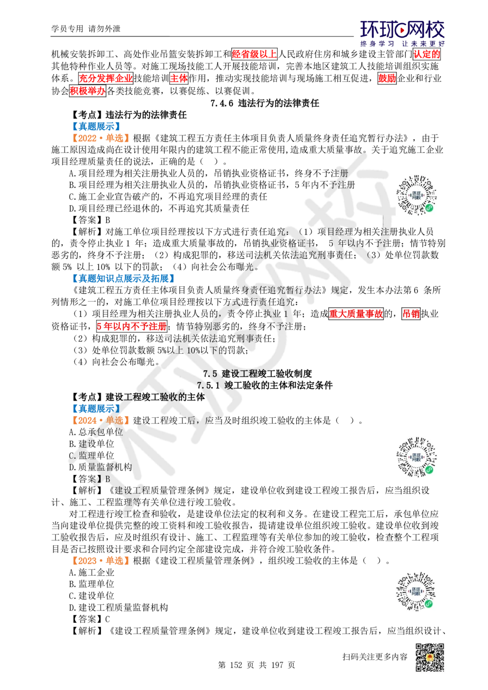 01.2025一建法规真题透析_2026年一级建造师_2026年一建法规_2025年一建法规SVIP_03-习题精析✿实战特训✿模考通关_43-法规《真题透析班》胡子薇HQ_100