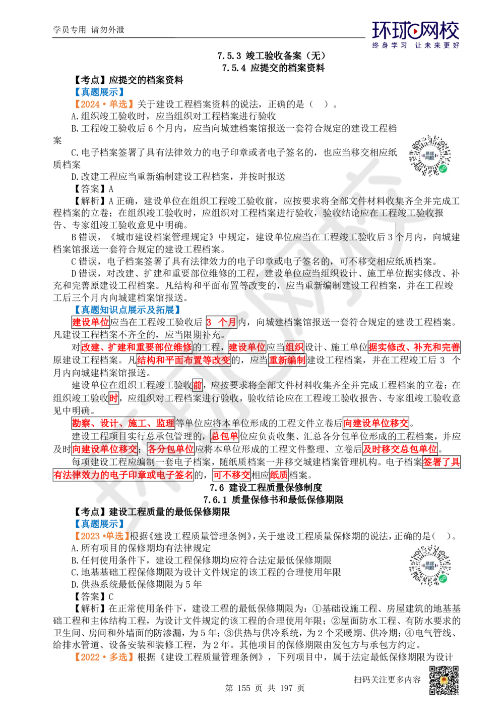 01.2025一建法规真题透析_2026年一级建造师_2026年一建法规_2025年一建法规SVIP_03-习题精析✿实战特训✿模考通关_43-法规《真题透析班》胡子薇HQ_100
