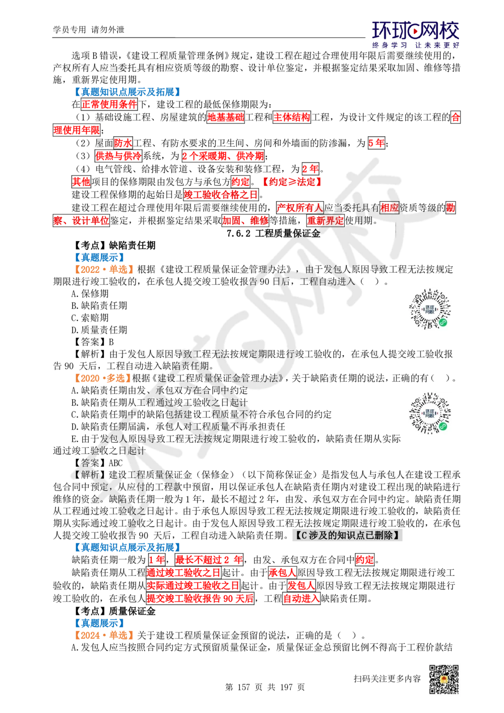 01.2025一建法规真题透析_2026年一级建造师_2026年一建法规_2025年一建法规SVIP_03-习题精析✿实战特训✿模考通关_43-法规《真题透析班》胡子薇HQ_100