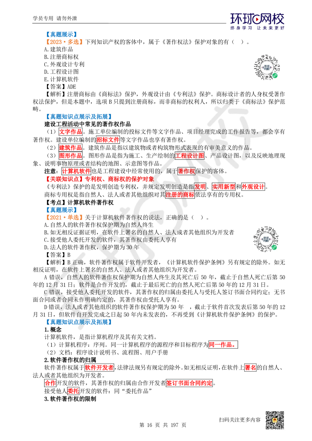 01.2025一建法规真题透析_2026年一级建造师_2026年一建法规_2025年一建法规SVIP_03-习题精析✿实战特训✿模考通关_43-法规《真题透析班》胡子薇HQ_100