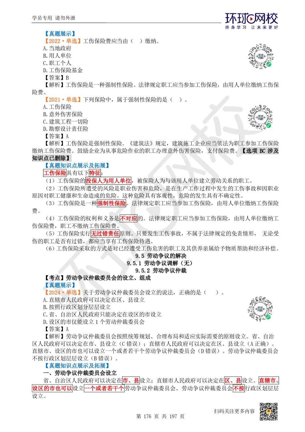 01.2025一建法规真题透析_2026年一级建造师_2026年一建法规_2025年一建法规SVIP_03-习题精析✿实战特训✿模考通关_43-法规《真题透析班》胡子薇HQ_100