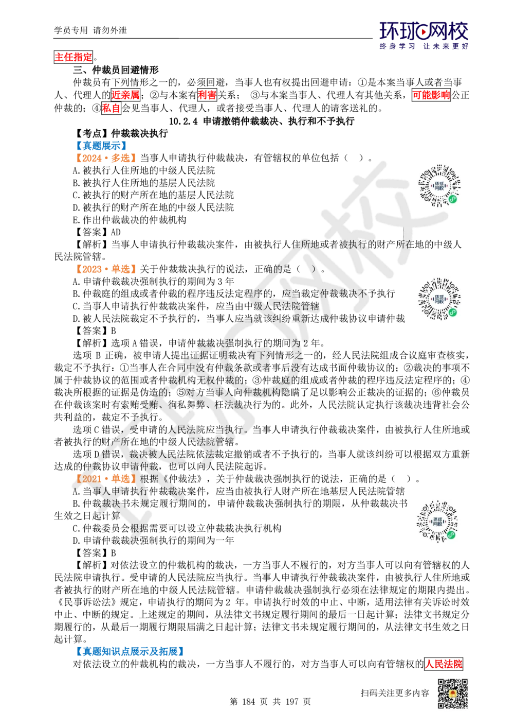 01.2025一建法规真题透析_2026年一级建造师_2026年一建法规_2025年一建法规SVIP_03-习题精析✿实战特训✿模考通关_43-法规《真题透析班》胡子薇HQ_100