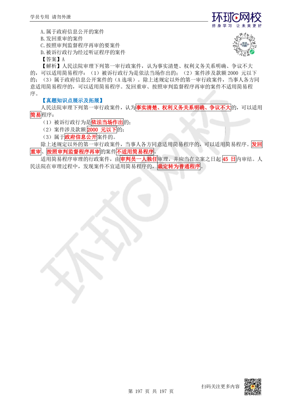 01.2025一建法规真题透析_2026年一级建造师_2026年一建法规_2025年一建法规SVIP_03-习题精析✿实战特训✿模考通关_43-法规《真题透析班》胡子薇HQ_100