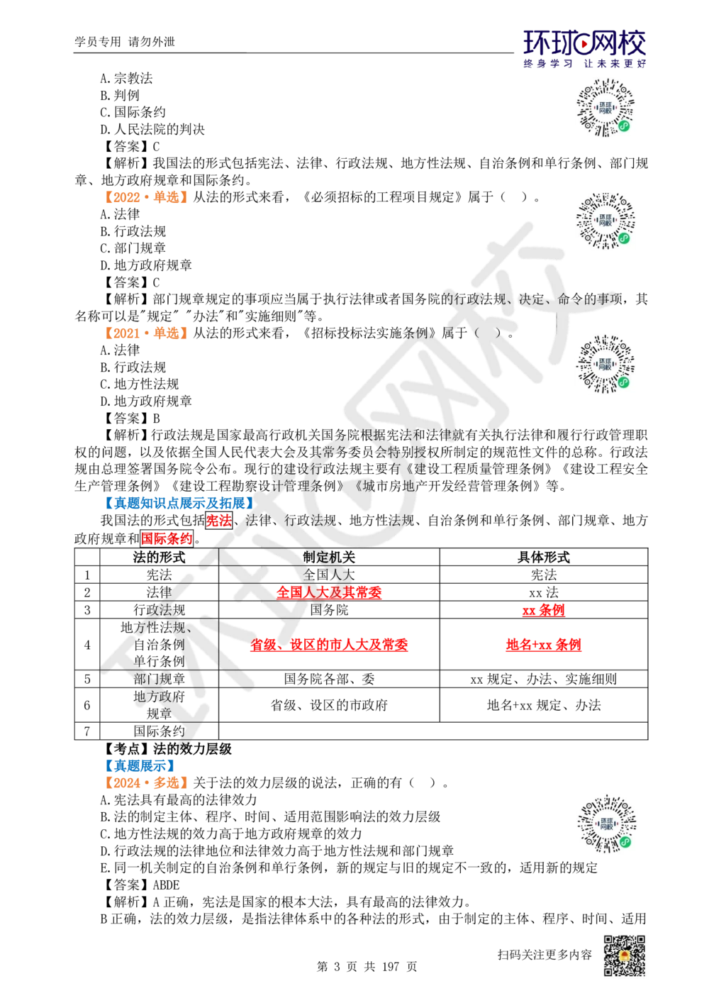 01.2025一建法规真题透析_2026年一级建造师_2026年一建法规_2025年一建法规SVIP_03-习题精析✿实战特训✿模考通关_43-法规《真题透析班》胡子薇HQ_100