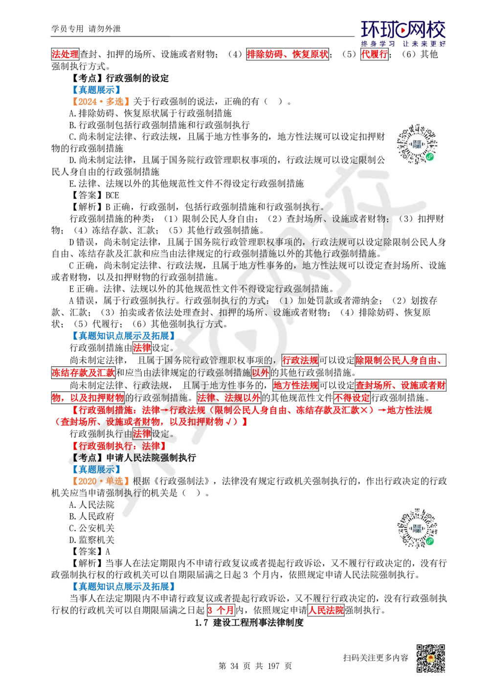 01.2025一建法规真题透析_2026年一级建造师_2026年一建法规_2025年一建法规SVIP_03-习题精析✿实战特训✿模考通关_43-法规《真题透析班》胡子薇HQ_100