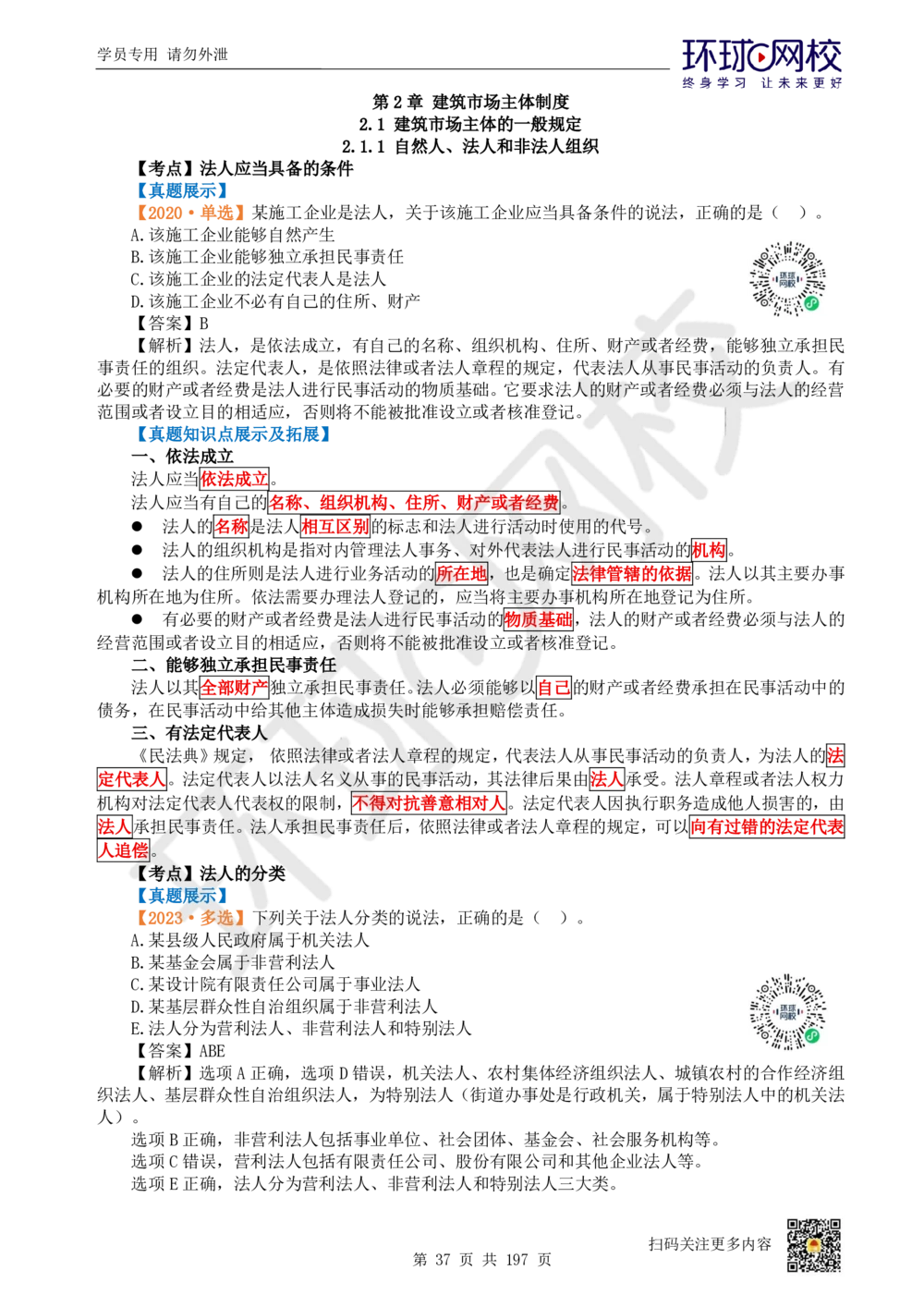 01.2025一建法规真题透析_2026年一级建造师_2026年一建法规_2025年一建法规SVIP_03-习题精析✿实战特训✿模考通关_43-法规《真题透析班》胡子薇HQ_100