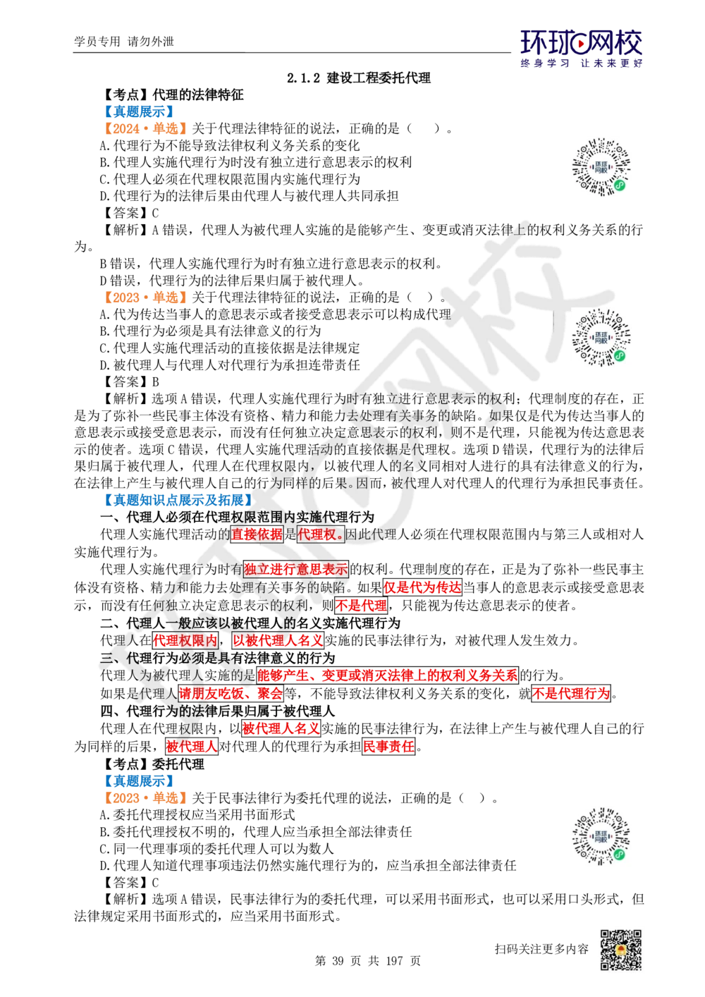 01.2025一建法规真题透析_2026年一级建造师_2026年一建法规_2025年一建法规SVIP_03-习题精析✿实战特训✿模考通关_43-法规《真题透析班》胡子薇HQ_100