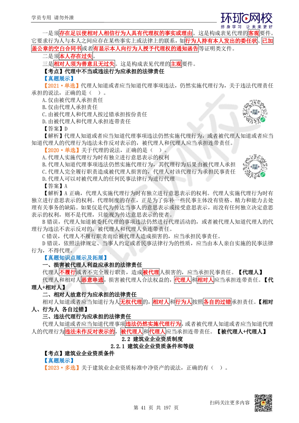 01.2025一建法规真题透析_2026年一级建造师_2026年一建法规_2025年一建法规SVIP_03-习题精析✿实战特训✿模考通关_43-法规《真题透析班》胡子薇HQ_100