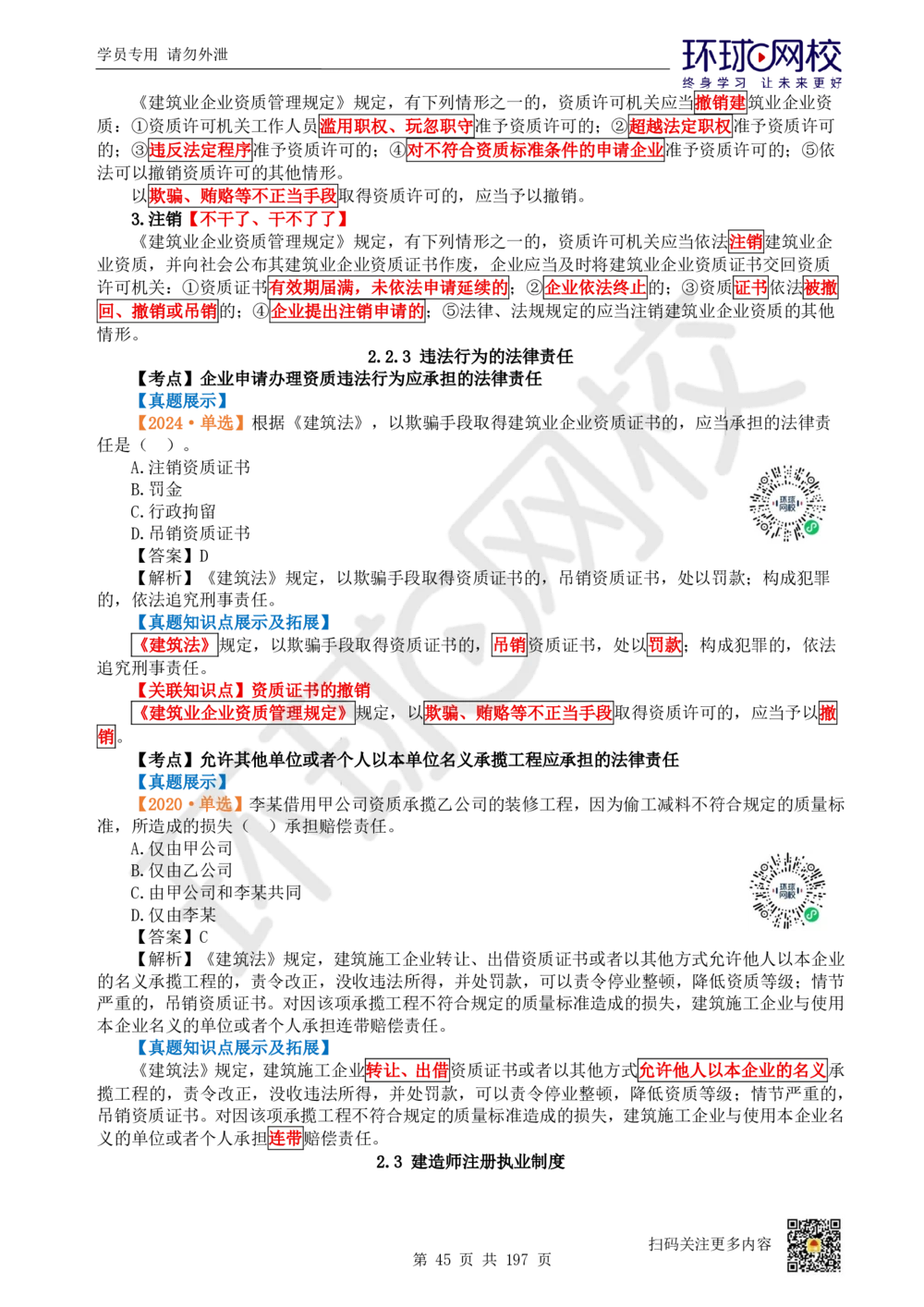 01.2025一建法规真题透析_2026年一级建造师_2026年一建法规_2025年一建法规SVIP_03-习题精析✿实战特训✿模考通关_43-法规《真题透析班》胡子薇HQ_100