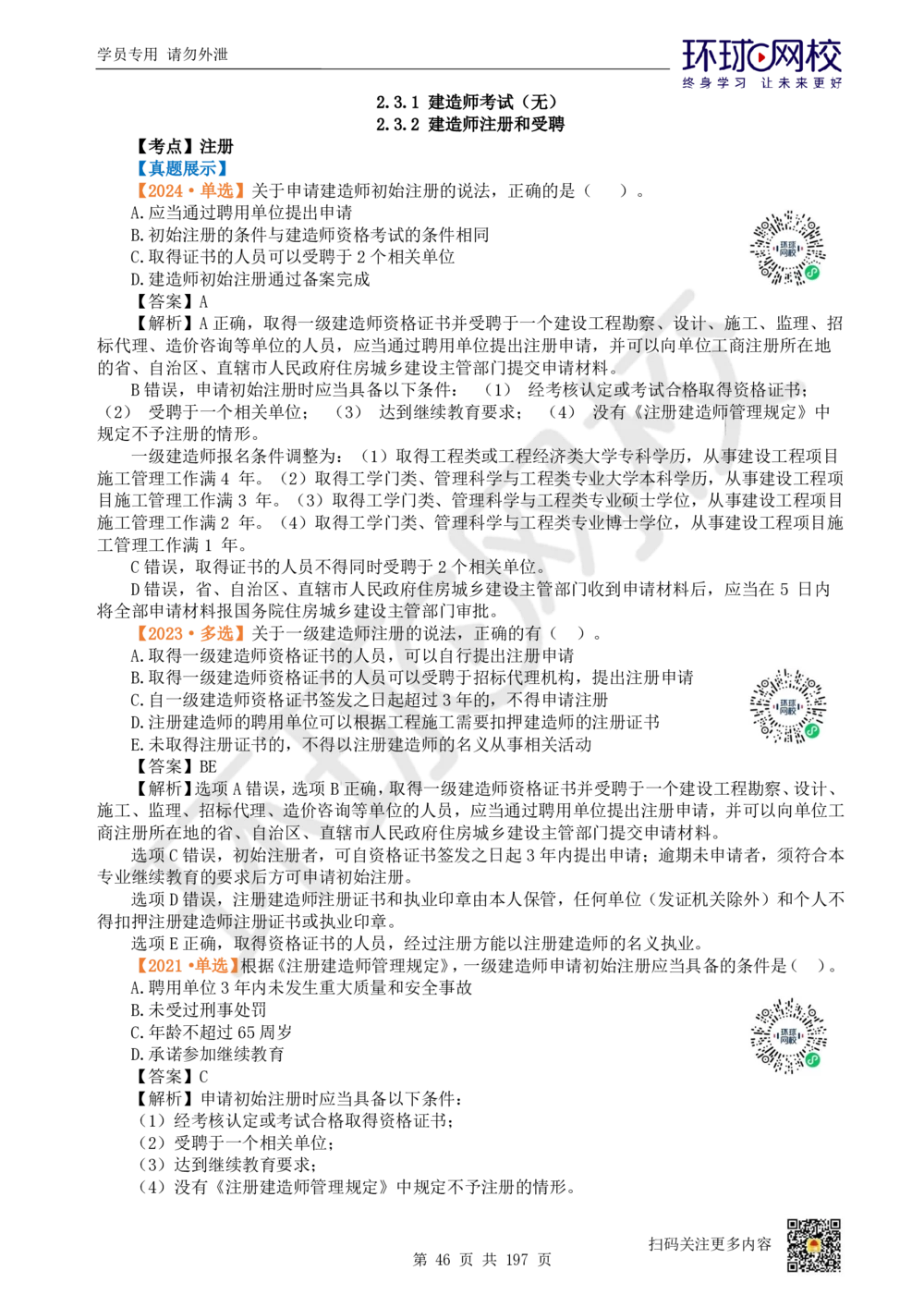 01.2025一建法规真题透析_2026年一级建造师_2026年一建法规_2025年一建法规SVIP_03-习题精析✿实战特训✿模考通关_43-法规《真题透析班》胡子薇HQ_100
