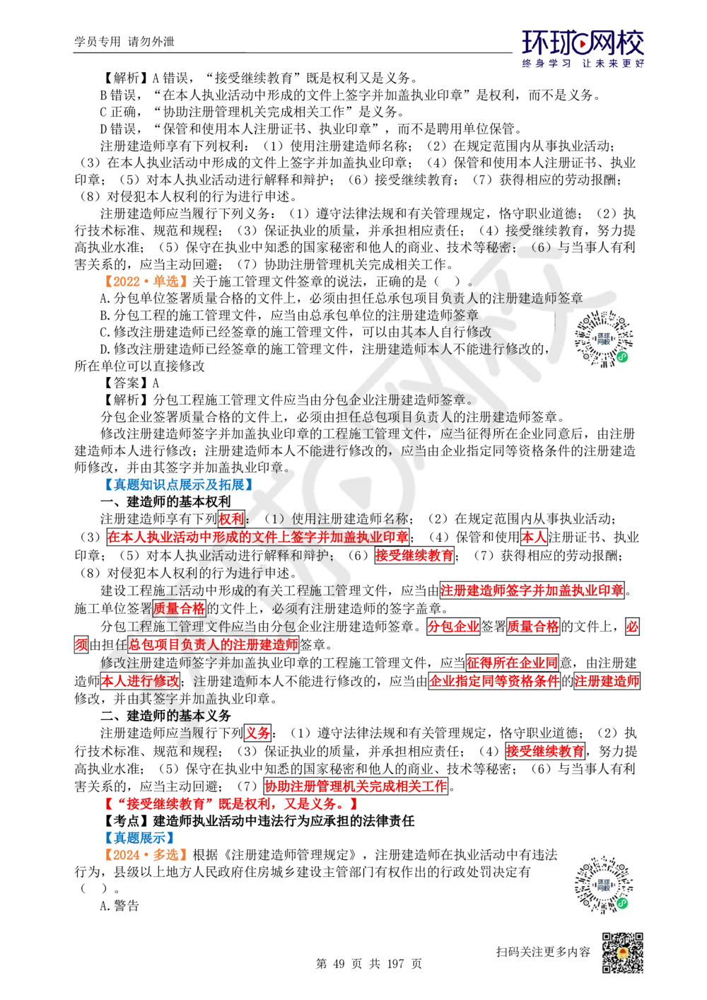 01.2025一建法规真题透析_2026年一级建造师_2026年一建法规_2025年一建法规SVIP_03-习题精析✿实战特训✿模考通关_43-法规《真题透析班》胡子薇HQ_100