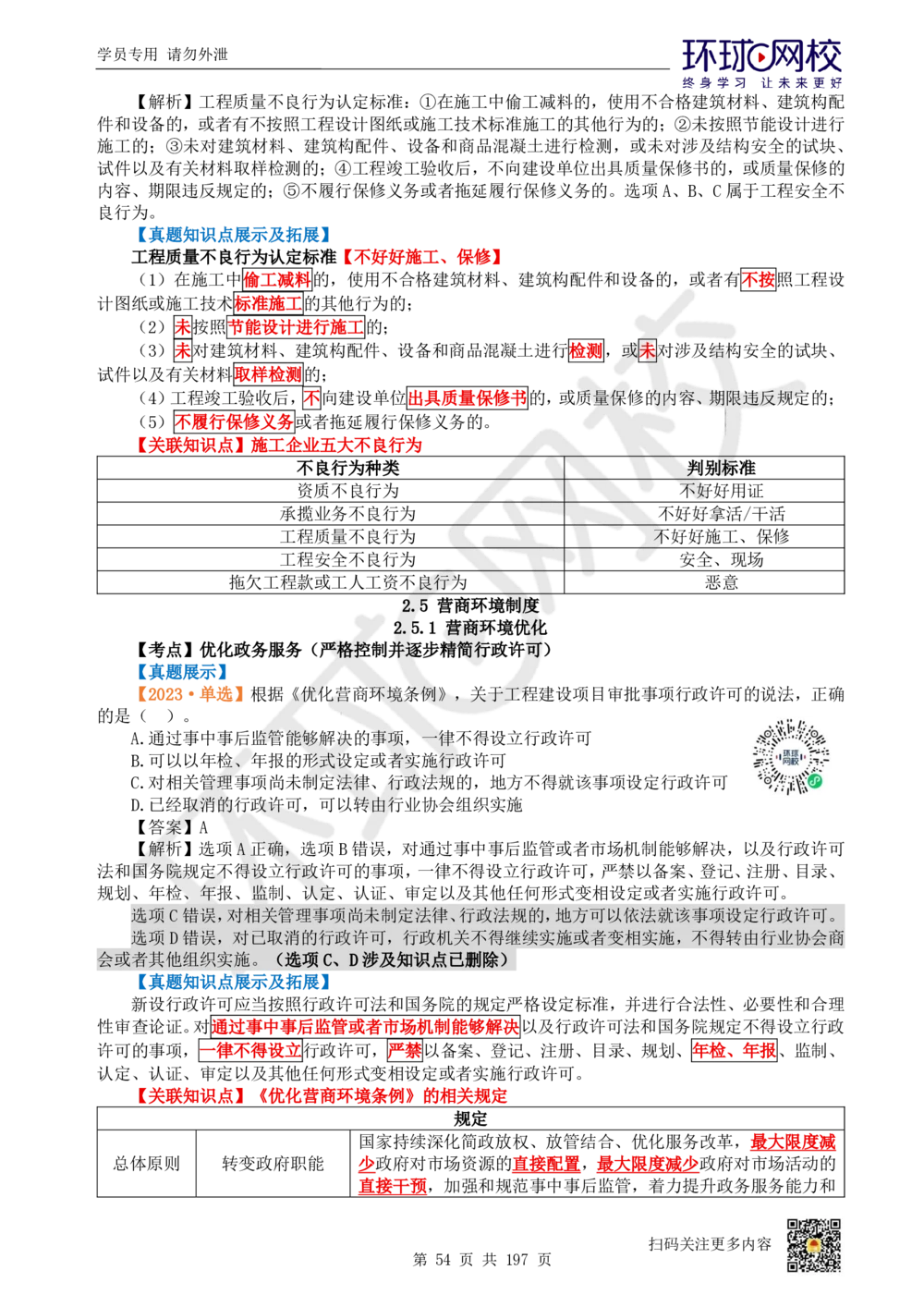 01.2025一建法规真题透析_2026年一级建造师_2026年一建法规_2025年一建法规SVIP_03-习题精析✿实战特训✿模考通关_43-法规《真题透析班》胡子薇HQ_100