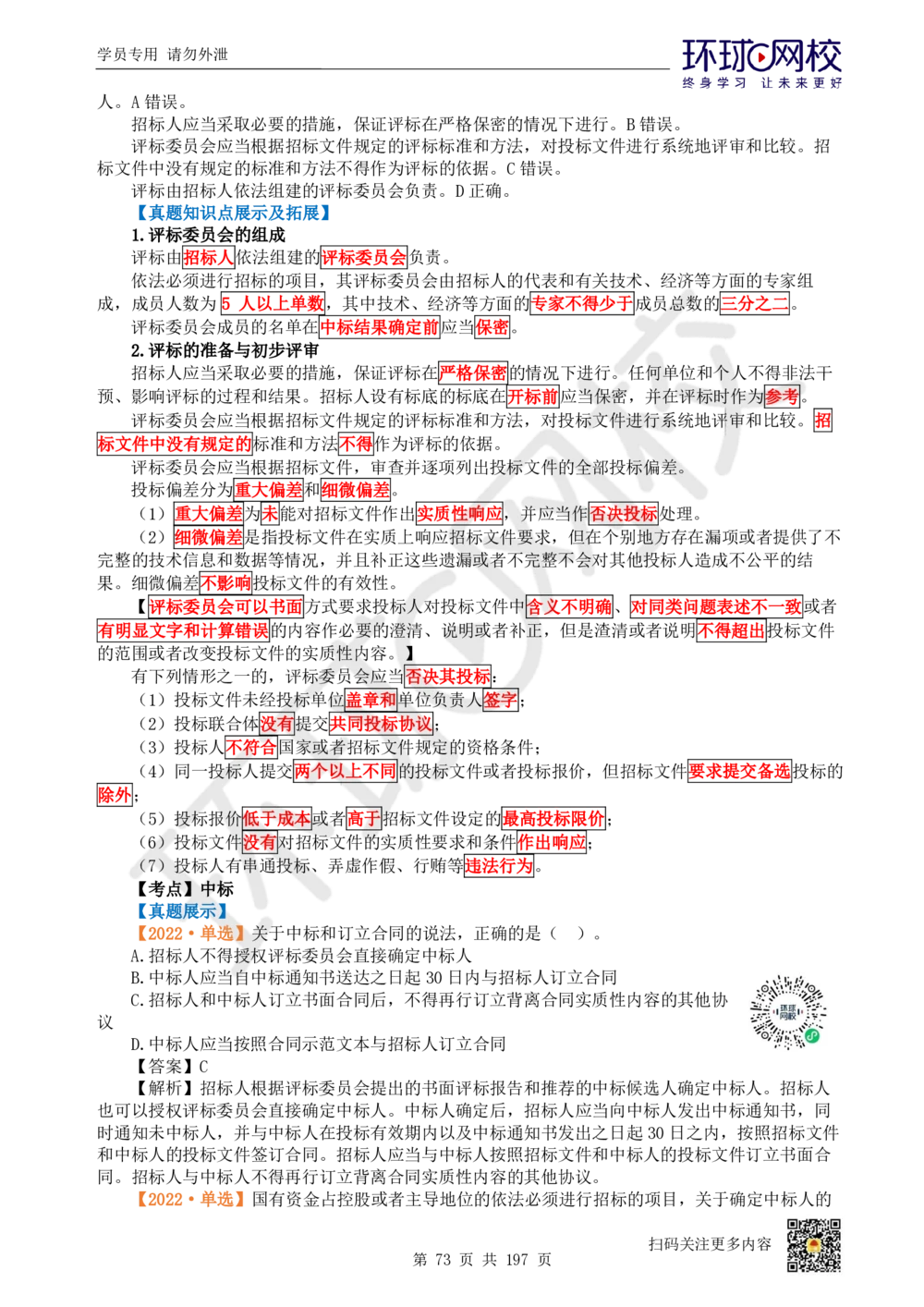 01.2025一建法规真题透析_2026年一级建造师_2026年一建法规_2025年一建法规SVIP_03-习题精析✿实战特训✿模考通关_43-法规《真题透析班》胡子薇HQ_100