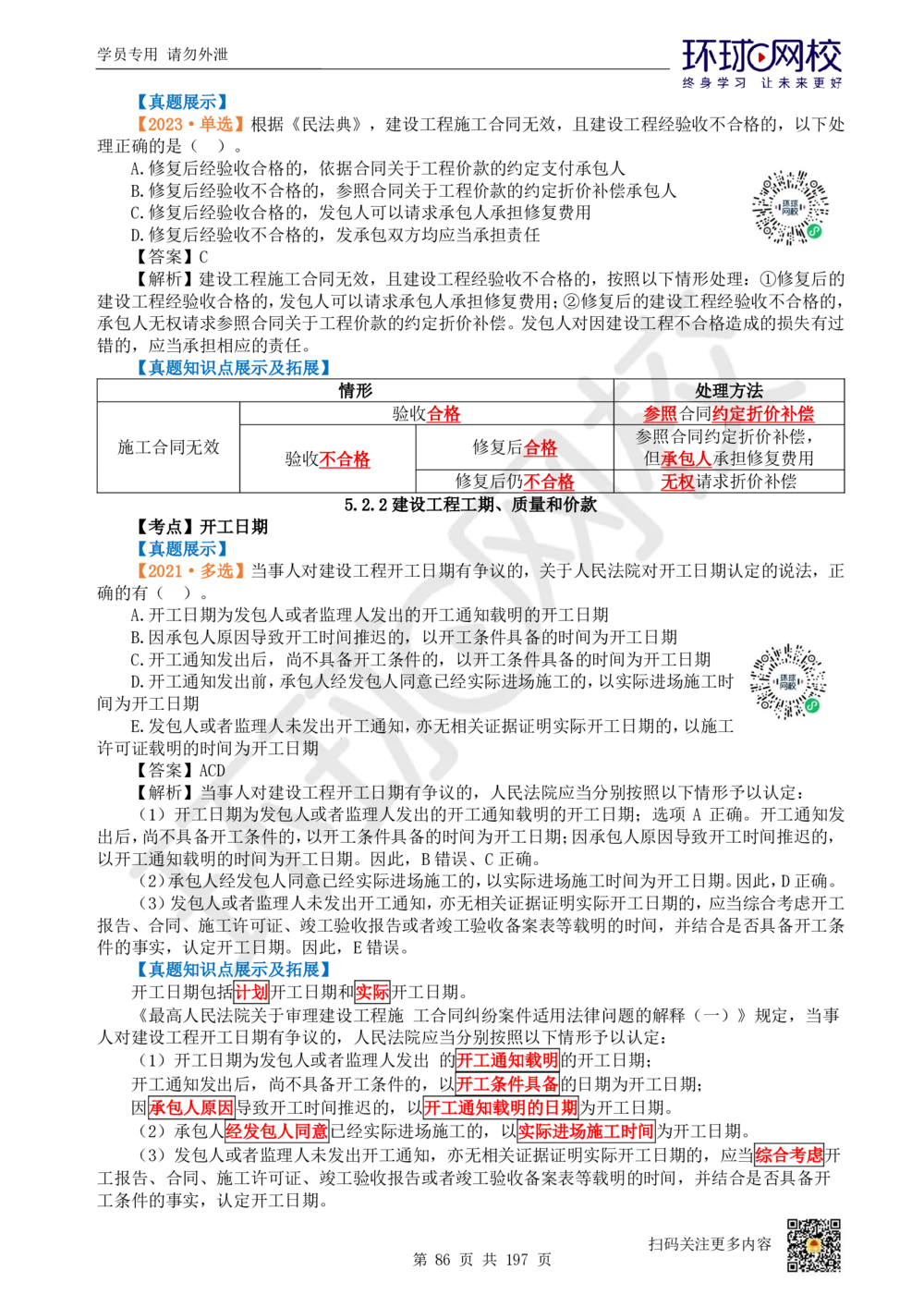 01.2025一建法规真题透析_2026年一级建造师_2026年一建法规_2025年一建法规SVIP_03-习题精析✿实战特训✿模考通关_43-法规《真题透析班》胡子薇HQ_100