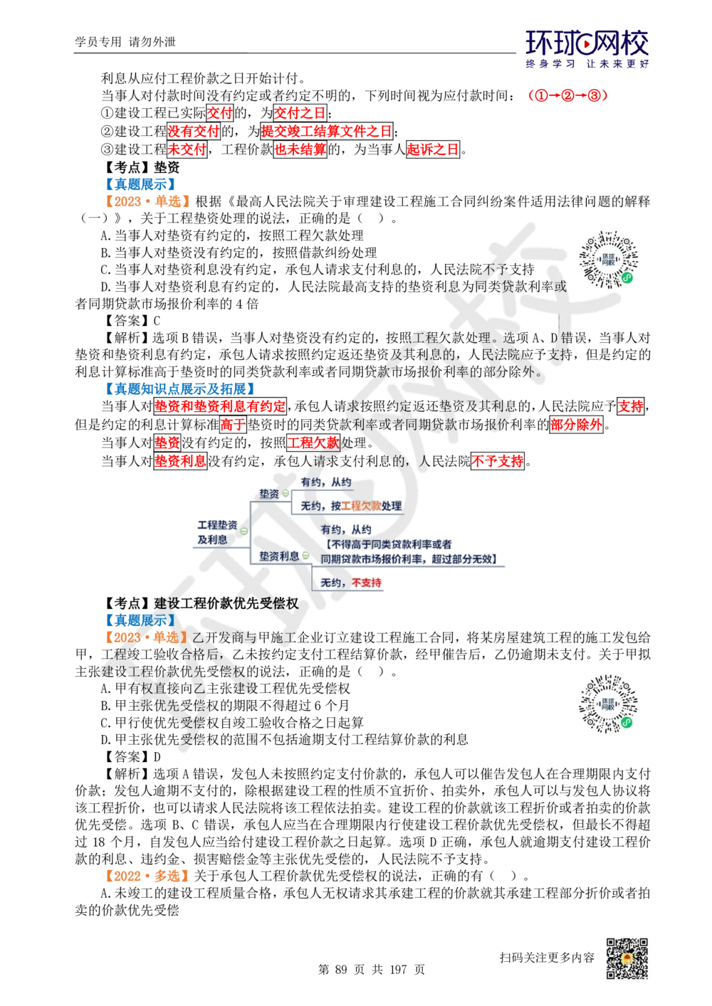 01.2025一建法规真题透析_2026年一级建造师_2026年一建法规_2025年一建法规SVIP_03-习题精析✿实战特训✿模考通关_43-法规《真题透析班》胡子薇HQ_100