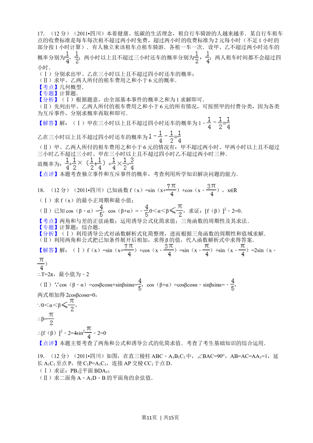 2011年高考数学试卷（文）（四川）（解析卷）_历年高考真题合集_数学历年高考真题_新&middot;Word版2008-2025&middot;高考数学真题_数学（按年份分类）2008-2025_2011&middot;高考数学真题