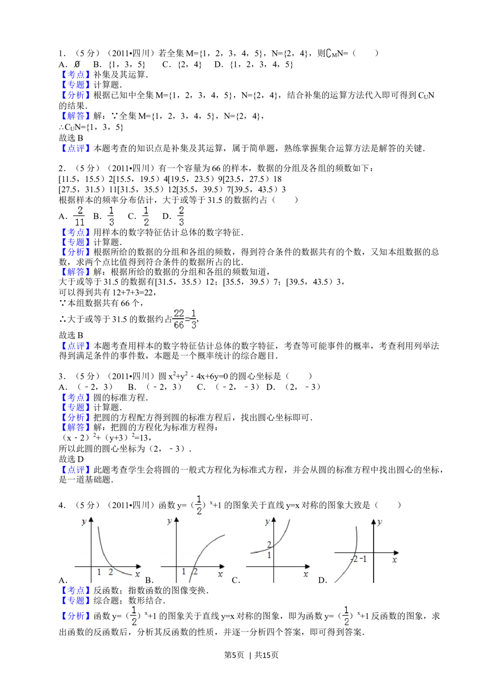 2011年高考数学试卷（文）（四川）（解析卷）_历年高考真题合集_数学历年高考真题_新&middot;Word版2008-2025&middot;高考数学真题_数学（按年份分类）2008-2025_2011&middot;高考数学真题