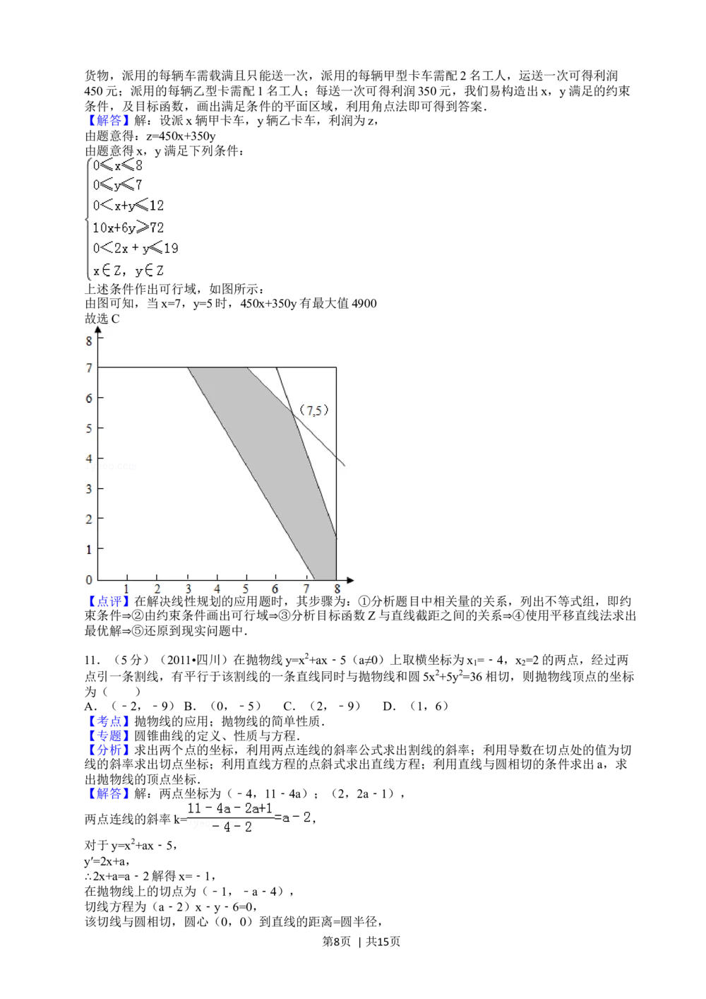 2011年高考数学试卷（文）（四川）（解析卷）_历年高考真题合集_数学历年高考真题_新&middot;Word版2008-2025&middot;高考数学真题_数学（按年份分类）2008-2025_2011&middot;高考数学真题
