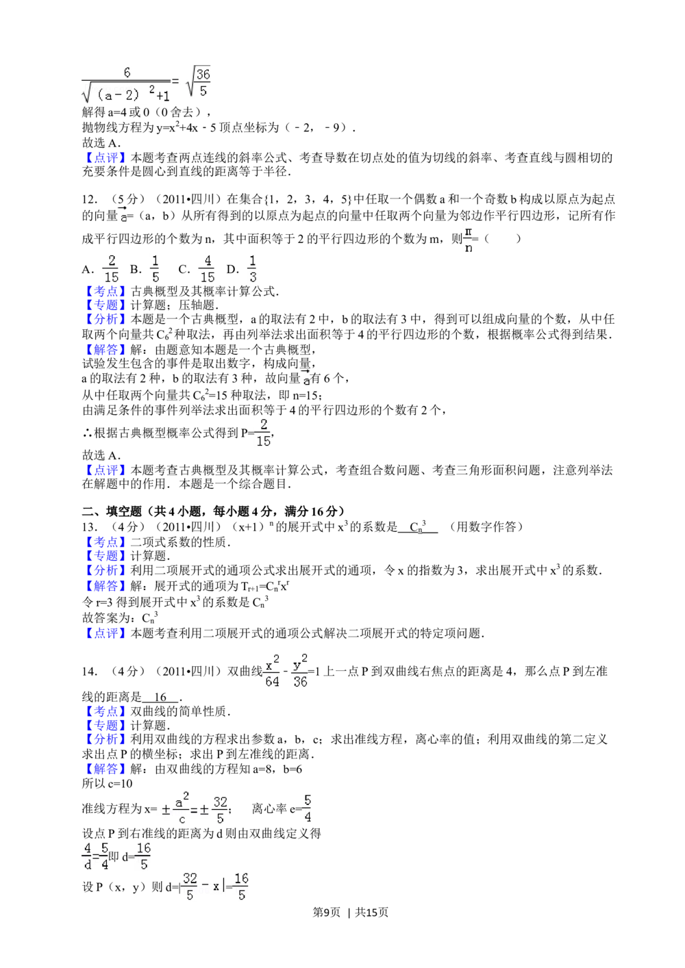2011年高考数学试卷（文）（四川）（解析卷）_历年高考真题合集_数学历年高考真题_新&middot;Word版2008-2025&middot;高考数学真题_数学（按年份分类）2008-2025_2011&middot;高考数学真题