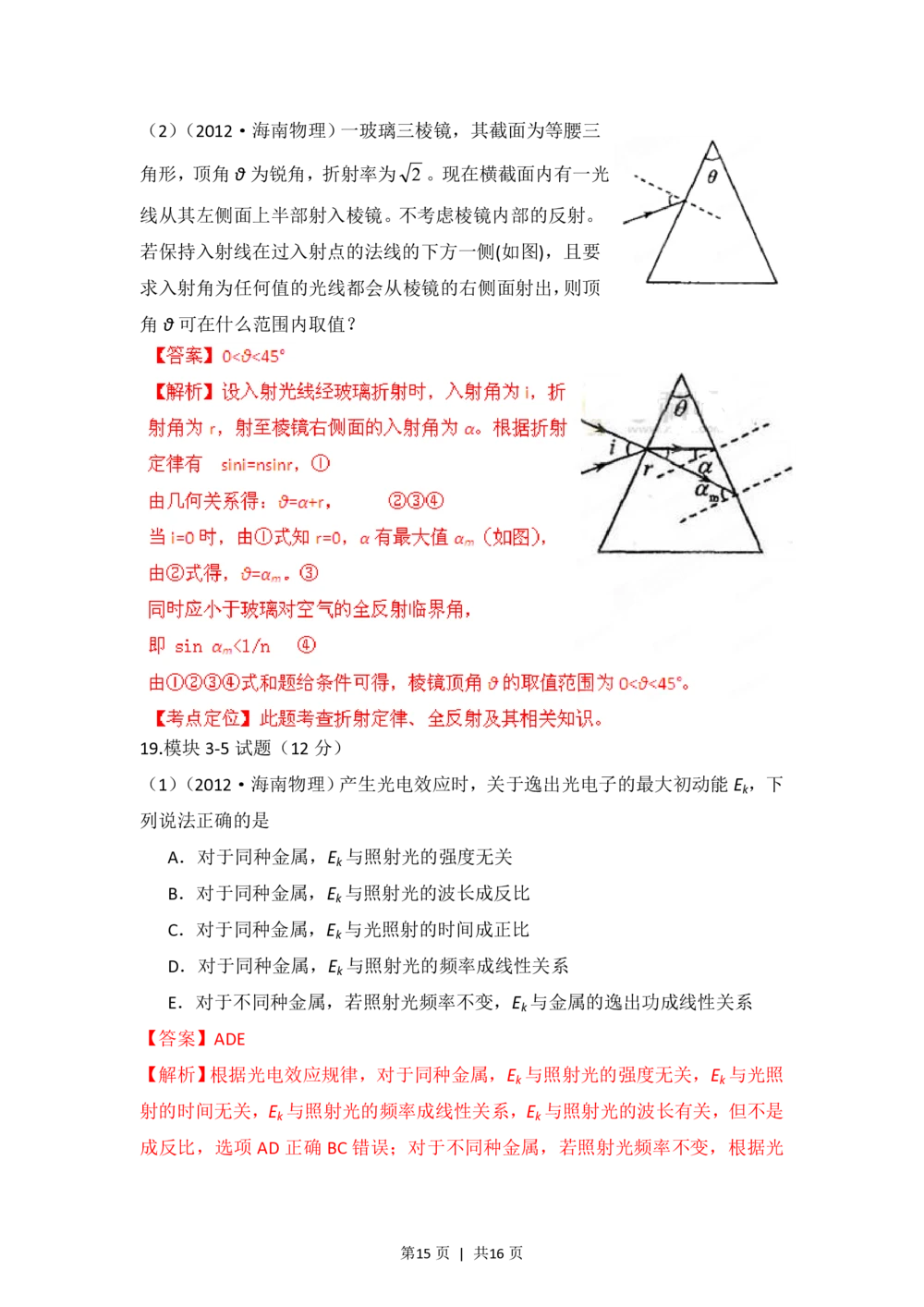 2012年高考物理试卷（海南）（解析卷）_物理历年高考真题_新&middot;PDF版2008-2025&middot;高考物理真题_物理（按试卷类型分类）2008-2025_自主命题卷&middot;物理（2008-2025）_海南自主命题&middot;物理（2008-2025）