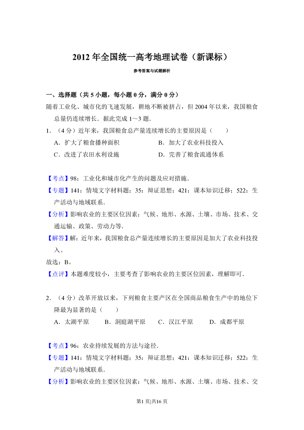 2012年高考地理试卷（新课标）（解析卷）_地理历年高考真题_新&middot;PDF版2008-2025&middot;高考地理真题_地理（按省份分类）2008-2025_2008-2025&middot;（山西）地理高考真题