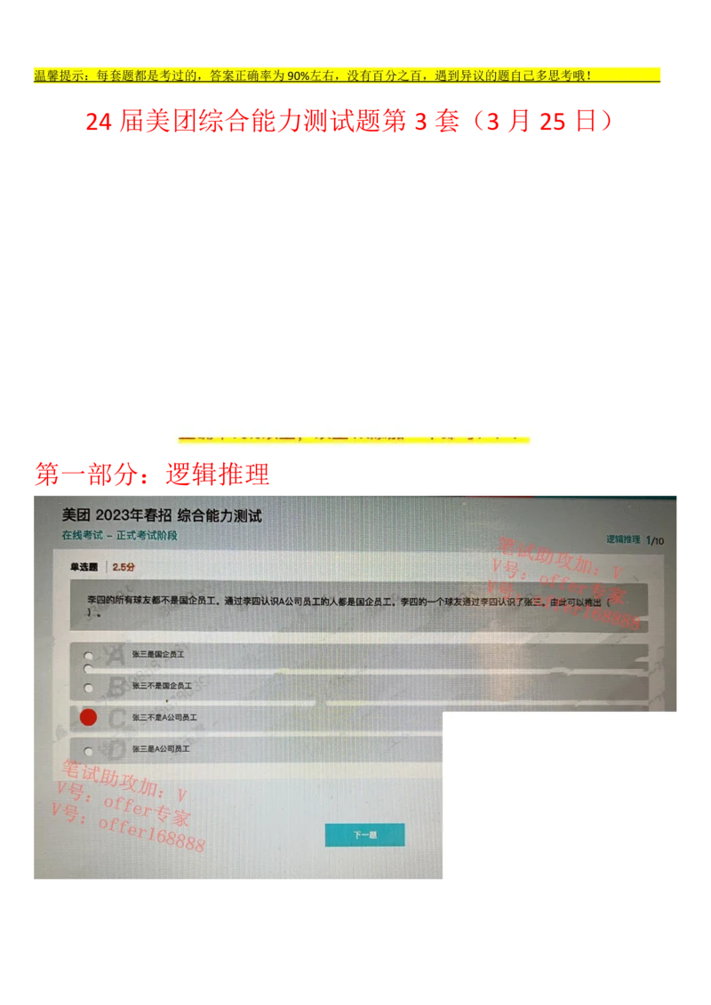 24届美团综合能力测试题第3套（3月25日）_2025春招题库汇总_十大行测题库_2023年十大热门题库更新中_03、赛码汇总_1-2023年赛码非技术综合能力测试