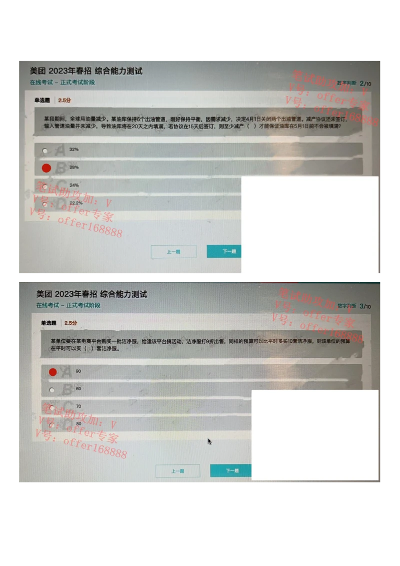 24届美团综合能力测试题第3套（3月25日）_2025春招题库汇总_十大行测题库_2023年十大热门题库更新中_03、赛码汇总_1-2023年赛码非技术综合能力测试