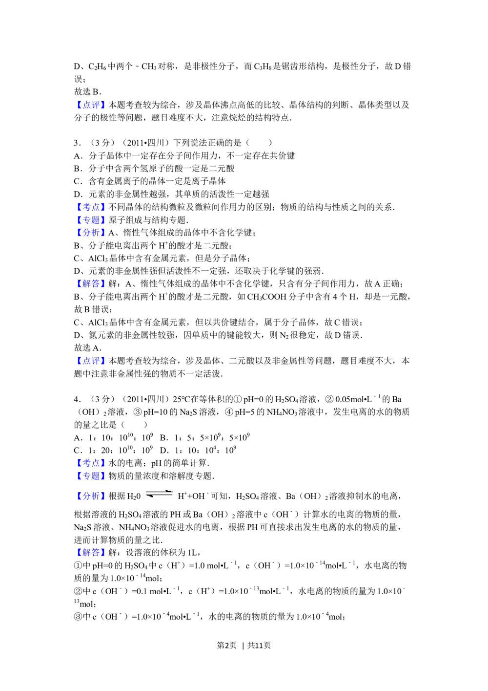 2011年高考化学试卷（四川）（解析卷）_历年高考真题合集_化学历年高考真题_新&middot;Word版2008-2025&middot;高考化学真题_化学（按试卷类型分类）2008-2025_自主命题卷&middot;化学（2008-2025）