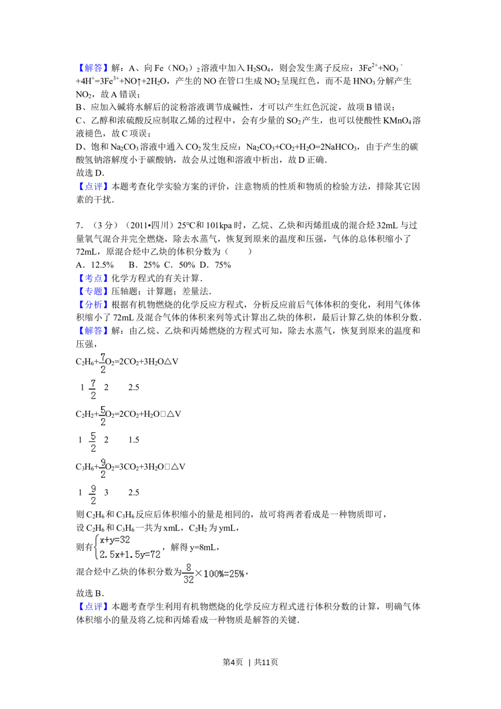 2011年高考化学试卷（四川）（解析卷）_历年高考真题合集_化学历年高考真题_新&middot;Word版2008-2025&middot;高考化学真题_化学（按试卷类型分类）2008-2025_自主命题卷&middot;化学（2008-2025）