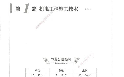 06-XSW-机电-核心母题1000题_2026年一级建造师_2026年一建机电_2025年一建机电SVIP_03-习题精析✿实战特训✿模考通关_32-机电《核心1000题》贞贞XSW