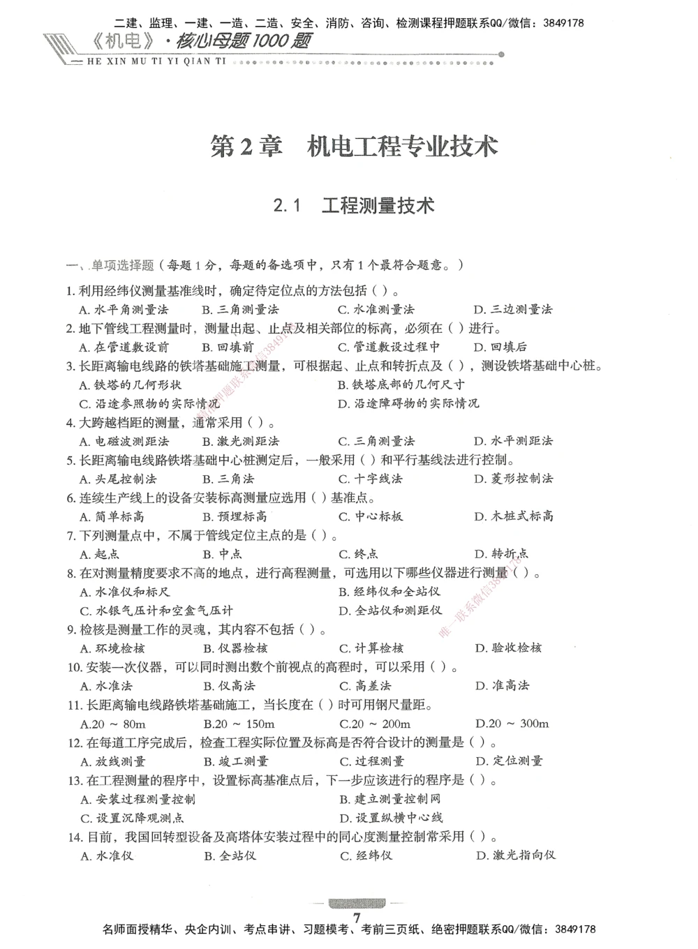 06-XSW-机电-核心母题1000题_2026年一级建造师_2026年一建机电_2025年一建机电SVIP_03-习题精析✿实战特训✿模考通关_32-机电《核心1000题》贞贞XSW